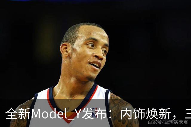 全新Model Y发布：内饰焕新，三大问题明显改善，值得入手吗？