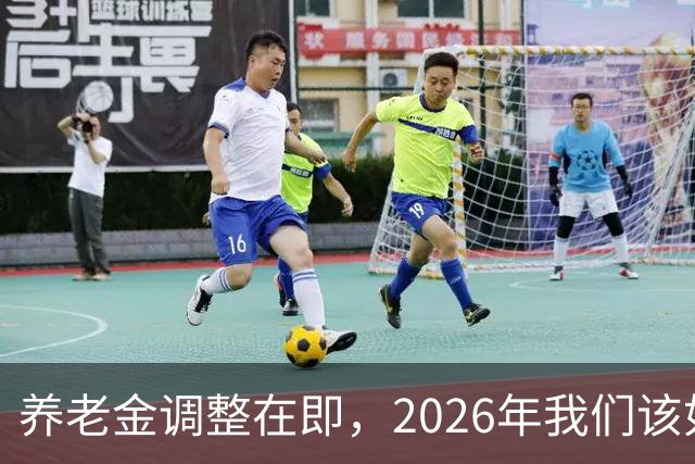 养老金调整在即，2026年我们该如何期待？