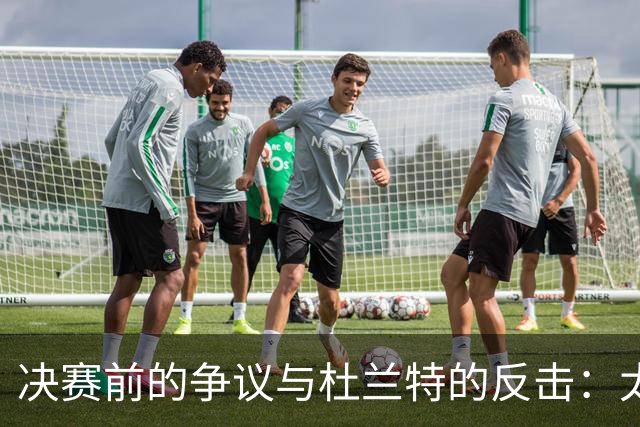 决赛前的争议与杜兰特的反击：太阳的问题不容忽视