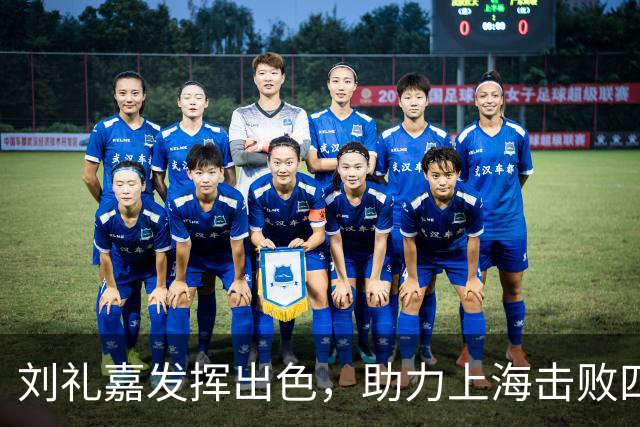 刘礼嘉发挥出色，助力上海击败四川
