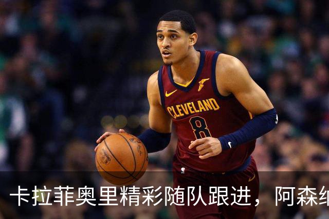 卡拉菲奥里精彩随队跟进，阿森纳在主场与利兹联握手言和