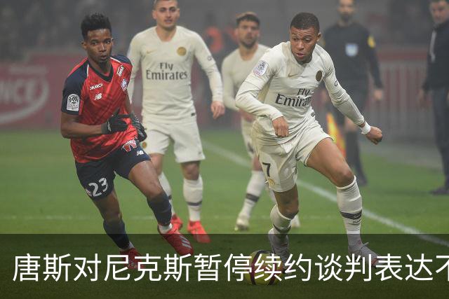 唐斯对尼克斯暂停续约谈判表达不满：感到相当失望