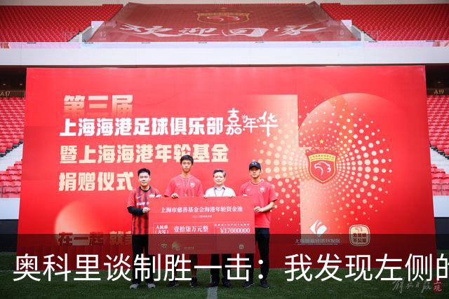 奥科里谈制胜一击：我发现左侧的突破机会，于是果断突入