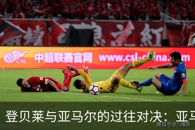 登贝莱与亚马尔的过往对决：亚马尔的胜利优势明显