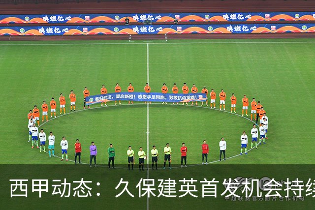 西甲动态：久保建英首发机会持续减少，恐遭遇四场无首发