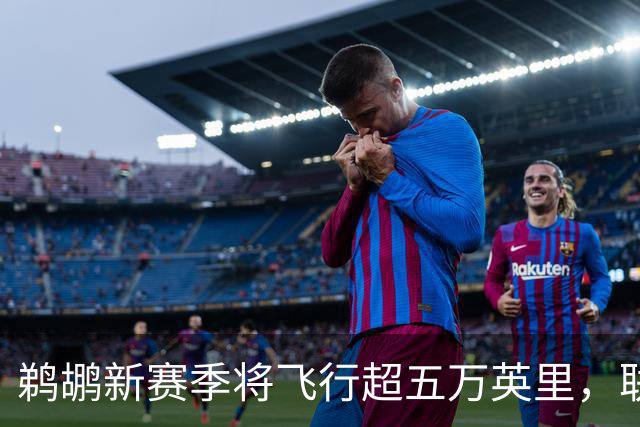 鹈鹕新赛季将飞行超五万英里，联盟行程之最